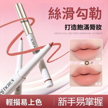 點綴心情單頭脣線筆 一筆勾勒 絲滑暈染 顯色持妝 不結塊不沾杯 顯白脣線筆 霧感嘟嘟脣 防水防汗 柔霧啞光多用脣線筆