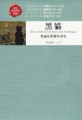 黑貓：愛倫坡驚悚故事集[二手書_普通]