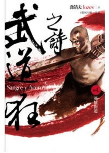 武道狂之詩（4）：英雄街道[二手書_普通]