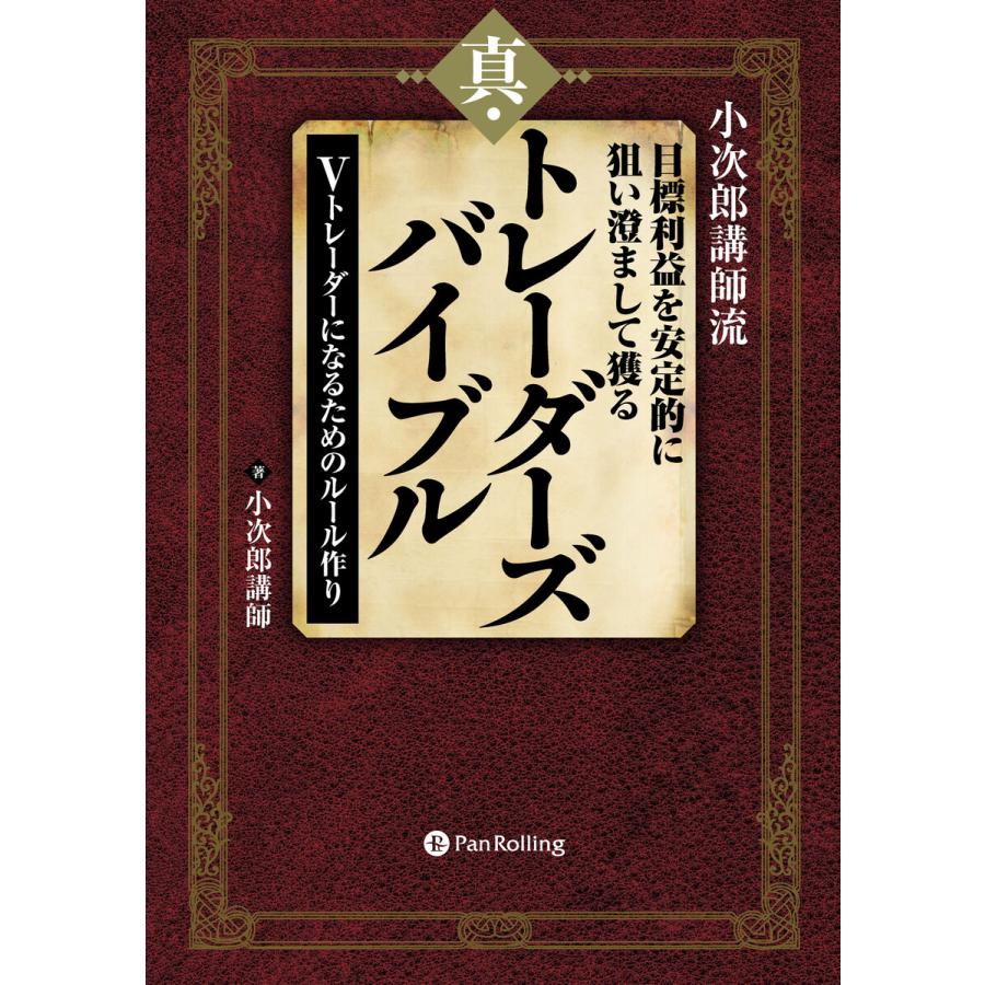 小次郎講師流目標利益を安定的に狙い澄まして獲る真・トレーダーズバイブル Vトレーダーになるためのルール作り