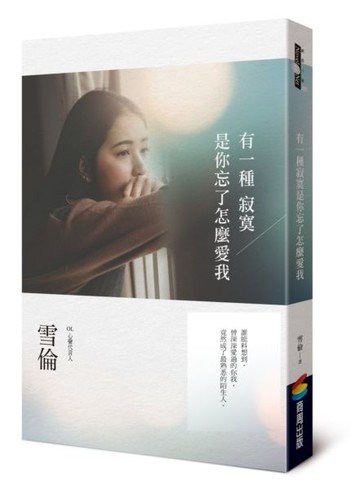 有一種寂寞是你忘了怎麼愛我【城邦讀書花園】