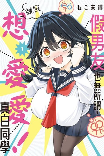 假男友也無所謂，就是想愛愛！真白同學（1）【二手書_近全新】TAAZE讀冊生活