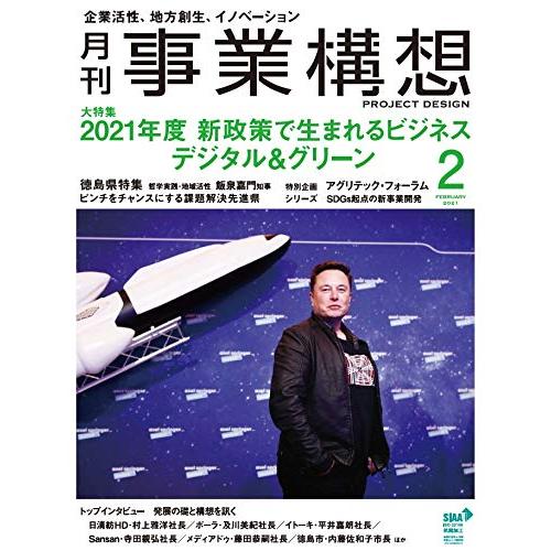 『月刊事業構想』2021年2月号 (2021年度 新政策で生まれるビジネス デジタルグリーン)