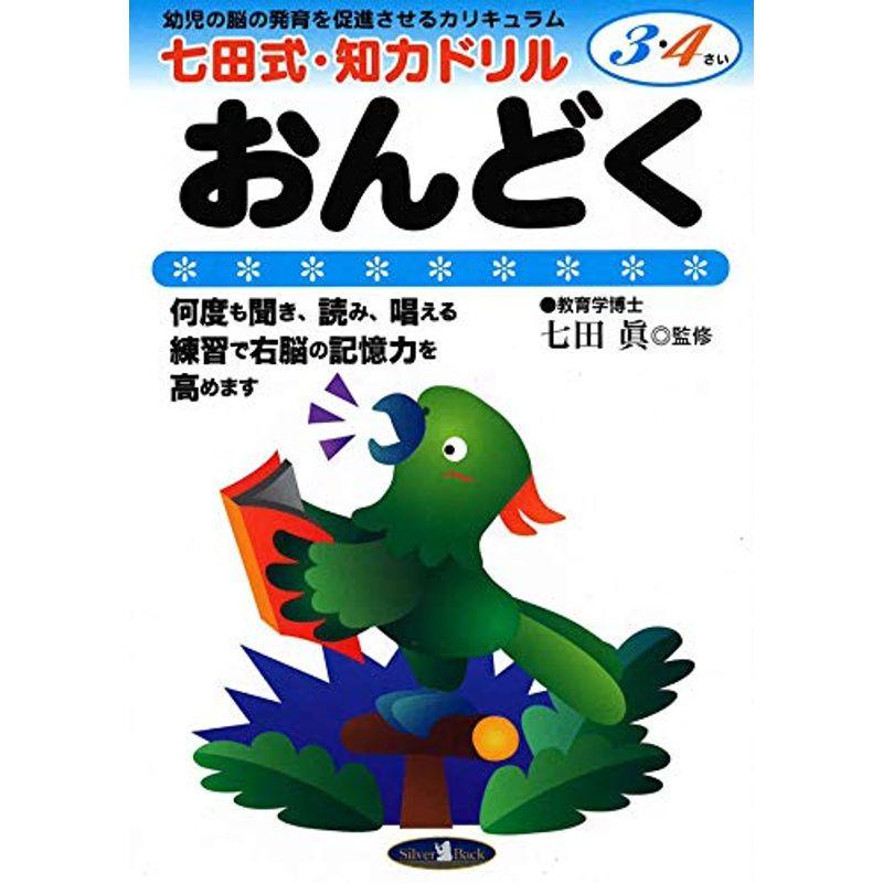 七田式・知力ドリル3・4歳おんどく (七田式NEW知力ドリル)