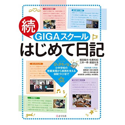 続・GIGAスクールはじめて日記 小中学校の授業実践から実践を支える体制づくりまで