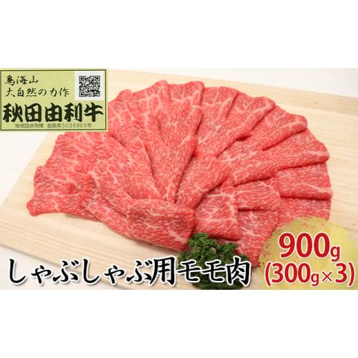 ふるさと納税 秋田県 にかほ市 秋田由利牛 しゃぶしゃぶ用 モモ肉 900g（300g×3パック）