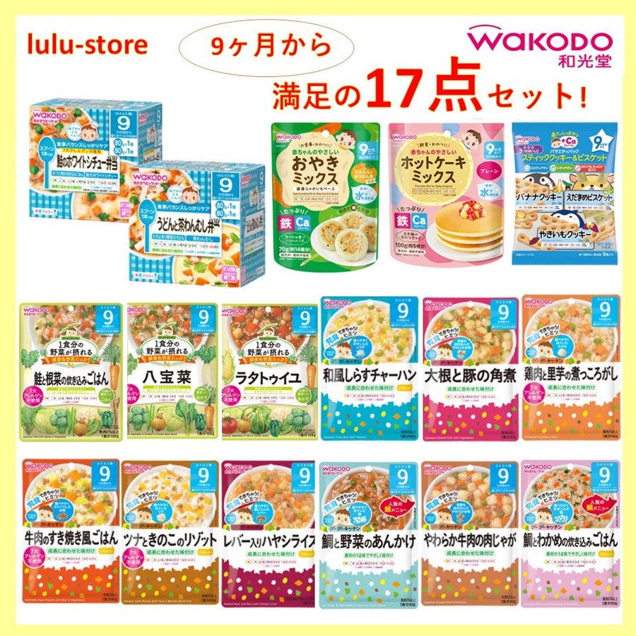 和光堂ベビーフード10食セット 7ヶ月〜 9ヶ月〜 10種類 - 離乳食