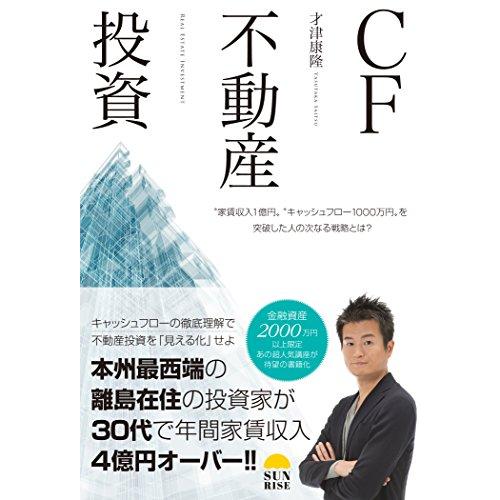 CF不動産投資〜家賃収入1億円 キャッシュフロー1000万円を突破した人の次なる戦略とは?〜