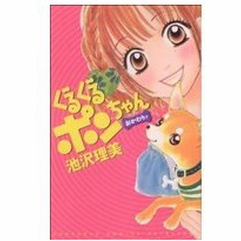 ぐるぐるポンちゃん おかわりッ １ 別冊フレンドｋｃ 池沢理美 著者 通販 Lineポイント最大0 5 Get Lineショッピング