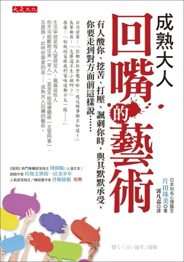 成熟大人回嘴的藝術：有人酸你、挖苦、打壓、諷刺你時，與其默默承受，你要走到[二手書_良好]