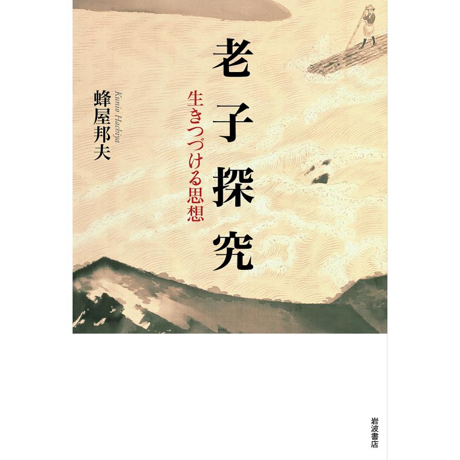 老子探究 生きつづける思想