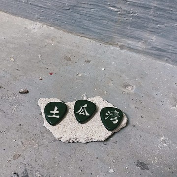 手捏陶瓷結他撥片胸針 別針 香港土瓜灣 懷舊地磚Guitar Pick Pin