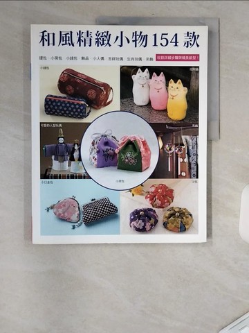 【書寶二手書T2／美工_TXS】和風精緻小物154款－幸福手藝館_貴夫人社