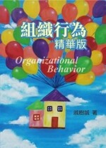 組織行為(精華版)  戚樹誠 2013 雙葉