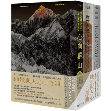 地景與人心三部曲套書【心向群山、野性之境、故道】
