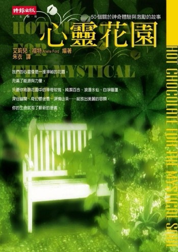 心靈花園[二手書_良好]