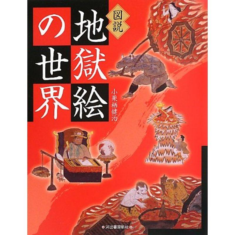 図説 地獄絵の世界 (ふくろうの本 日本の文化)