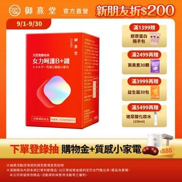 【御熹堂】女力呵護B+鐵 1/2/4盒 (60顆/盒)《活力續航 8hr高效能量轉換》