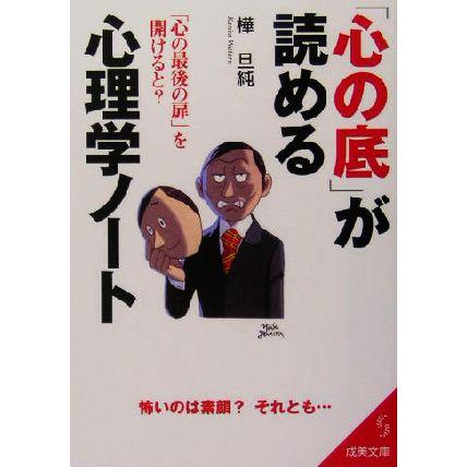 「心の底」がよめる心理学ノート 「心の最後の扉」を開けると？ 成美文庫／樺旦純(著者)