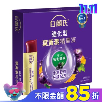 白蘭氏強化型葉黃素精華凍15g*15入