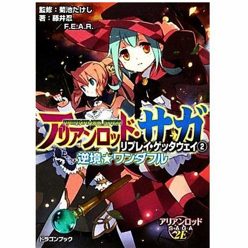 アリアンロッド サガ リプレイ ゲッタウェイ ２ 逆境 ワンダフル 富士見ドラゴンブック 菊池たけし 監修 藤井忍 ｆ ｅ ａ ｒ 著 通販 Lineポイント最大get Lineショッピング