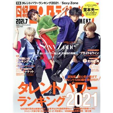 日経エンタテインメント！(２０２１．７) 月刊誌／日経ＢＰマーケティング