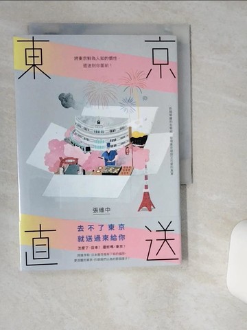 【書寶二手書T1／社會_VHU】東京直送：將東京鮮為人知的慣性，遞送到你面前_張維中