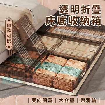 雙向開蓋大容量透明折疊床底收納箱 滑輪收納箱 防塵收納盒 整理箱 衣物整理 床下收納