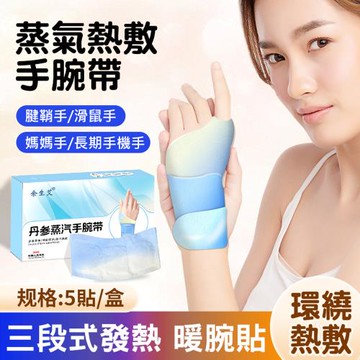蒸氣熱敷手腕帶(5片/盒) 手腕熱敷貼/暖暖包/熱敷腕帶 腱鞘手/媽媽手
