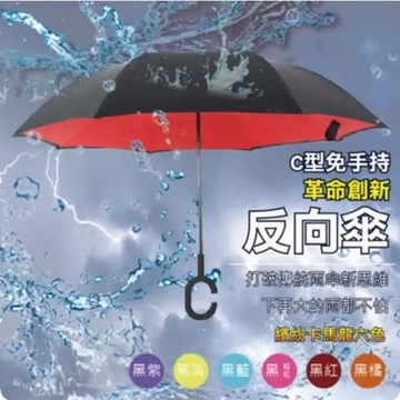 【太禓創意】雙色雙層C型反向雨傘免手持大傘面 2入組