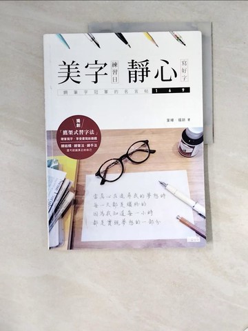 【書寶二手書T5／藝術_R8O】美字練習日-靜心寫好字_葉曄