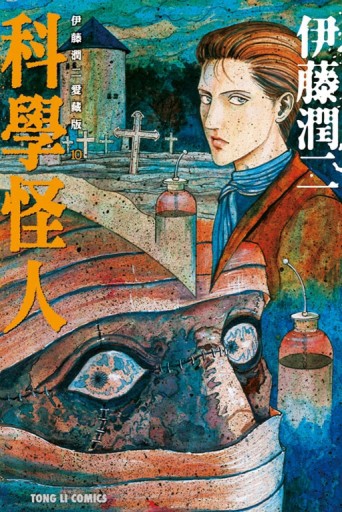 伊藤潤二愛藏版（10）：科學怪人