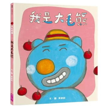 我是大毛熊  黃郁欽  大毛熊1  親子天下