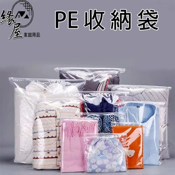 緣屋PE透明收納袋【緣屋百貨】天天出貨 旅行收納袋 夾鏈袋 防水袋 防塵袋 包裝袋 拉鍊袋 鞋袋 防水收納袋 拉鏈收納袋