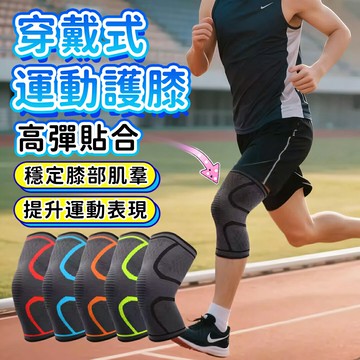 護膝 運動護膝 護膝套 工作護膝 跳舞護膝 護膝保暖 重訓護膝 長護膝