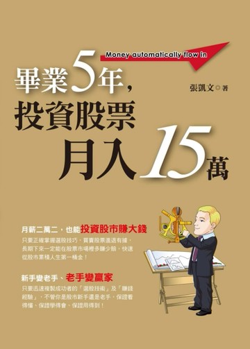 畢業5年，投資股票月入15萬[二手書_良好]