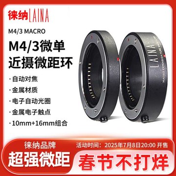 徠納M43近攝環 適用奧林巴斯松下微單M4/3近攝接圈微距自動轉接環