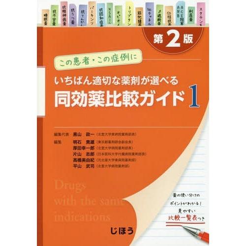 同効薬比較ガイド この患者・この症例にいちばん適切な薬剤が選べる