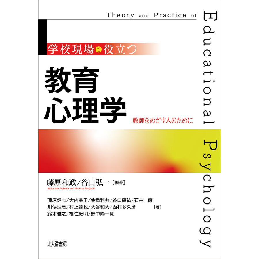 学校現場で役立つ教育心理学 教師をめざす人のために