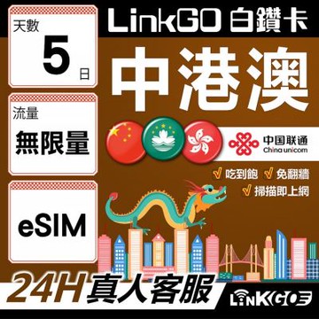 LINKGO白鑽卡 中港澳 eSIM卡 5天吃到飽不降速 無限流量 免翻牆(中港澳網卡 中國 大陸 香港 澳門 虛擬卡)