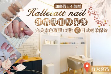 【台北】Hallstatt  nail #GOMAJI吃喝玩樂券#電子票券#美甲