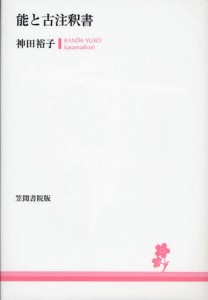 能と古注釈書 [本]