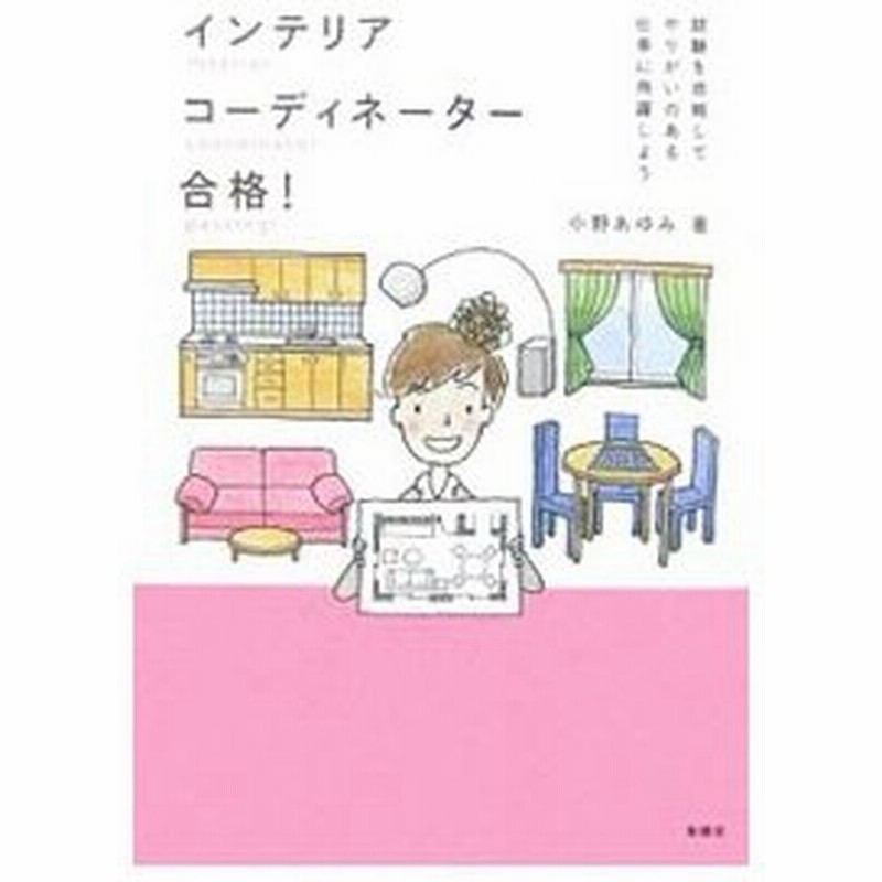 インテリアコーディネーター合格 小野あゆみ 通販 Lineポイント最大0 5 Get Lineショッピング