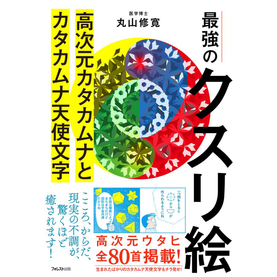 最強のクスリ絵 高次元カタカムナとカタカムナ天使文字