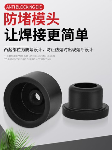 熱熔器模頭熱熔機模具頭黑金漆模頭塑焊機熱容器燙頭機熔接器配件