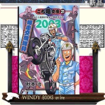 こち亀文庫こちら葛飾区亀有公園前派出所2003爆走交機隊員21