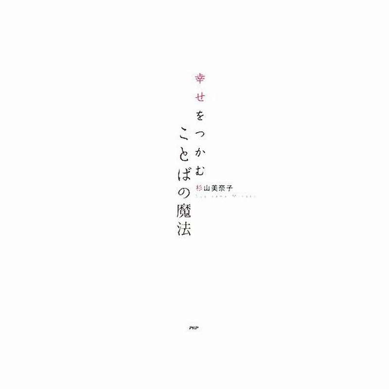 幸せをつかむ ことばの魔法 杉山美奈子 著者 通販 Lineポイント最大0 5 Get Lineショッピング