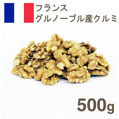 冷蔵 クルミ アンバーハーフ 500g