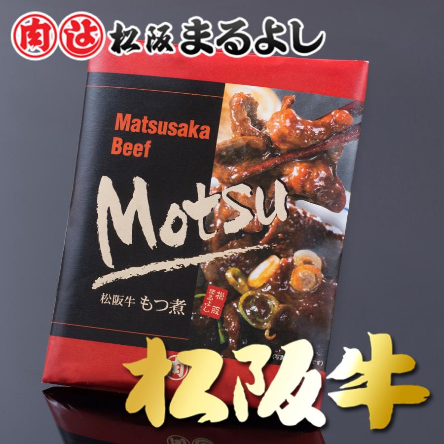 松阪牛 まるよし 松阪牛 冷凍 もつ煮 牛肉 ギフト グルメ お取り寄せ お祝い プレゼント 2023 お歳暮