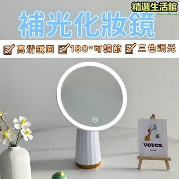 【三色調光 化妝鏡】梳妝鏡 美妝鏡 補妝鏡 補光化妝鏡 高清化妝鏡 LED化妝鏡 家用化妝鏡